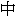 Chinese character Middle